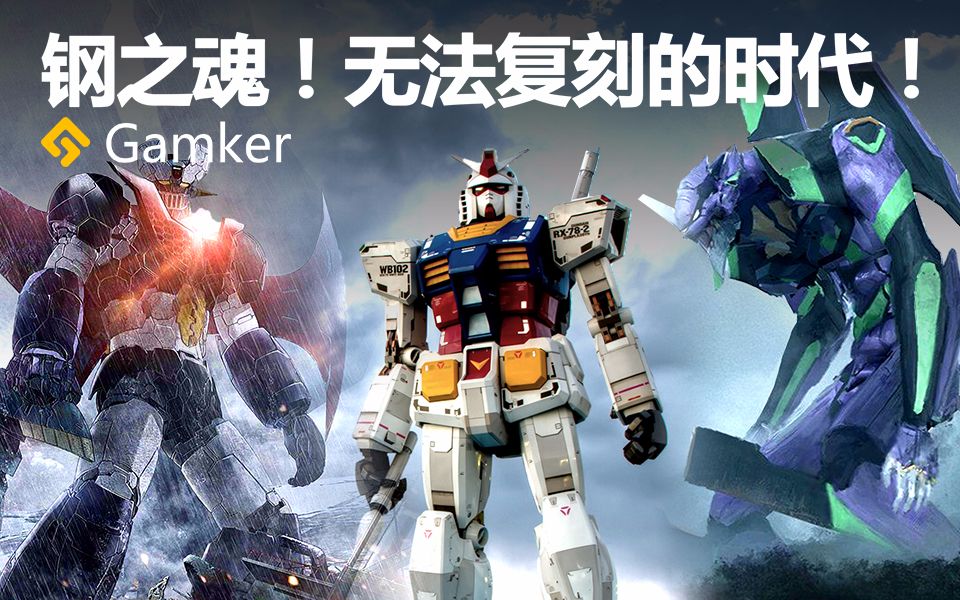 机甲的钢之魂!无法复刻的时代!【Gamker就知道玩游戏18】