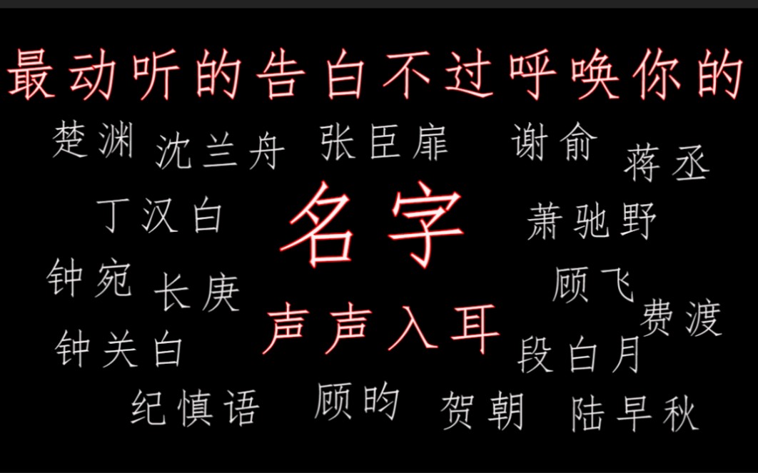 【原耽】你的名字,就是最动人的情话