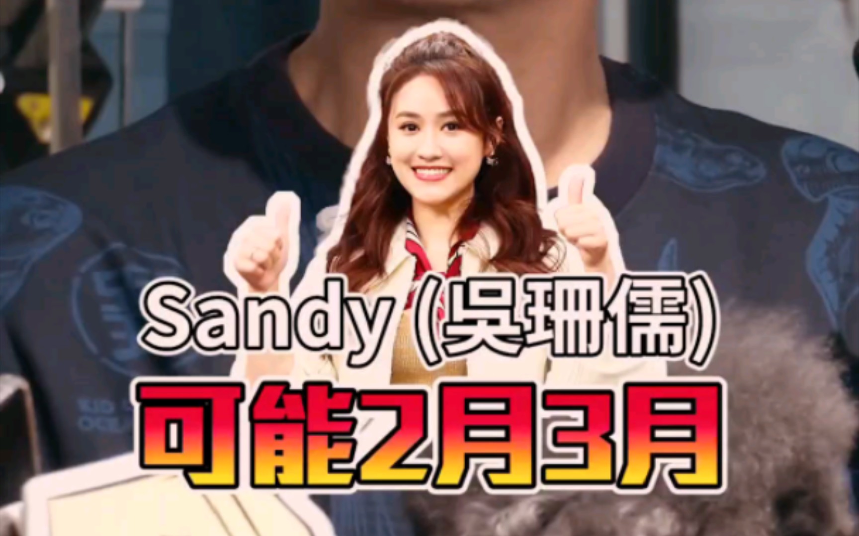 [图]鹿西派收视赢姐姐 sandy爆气表示不录了