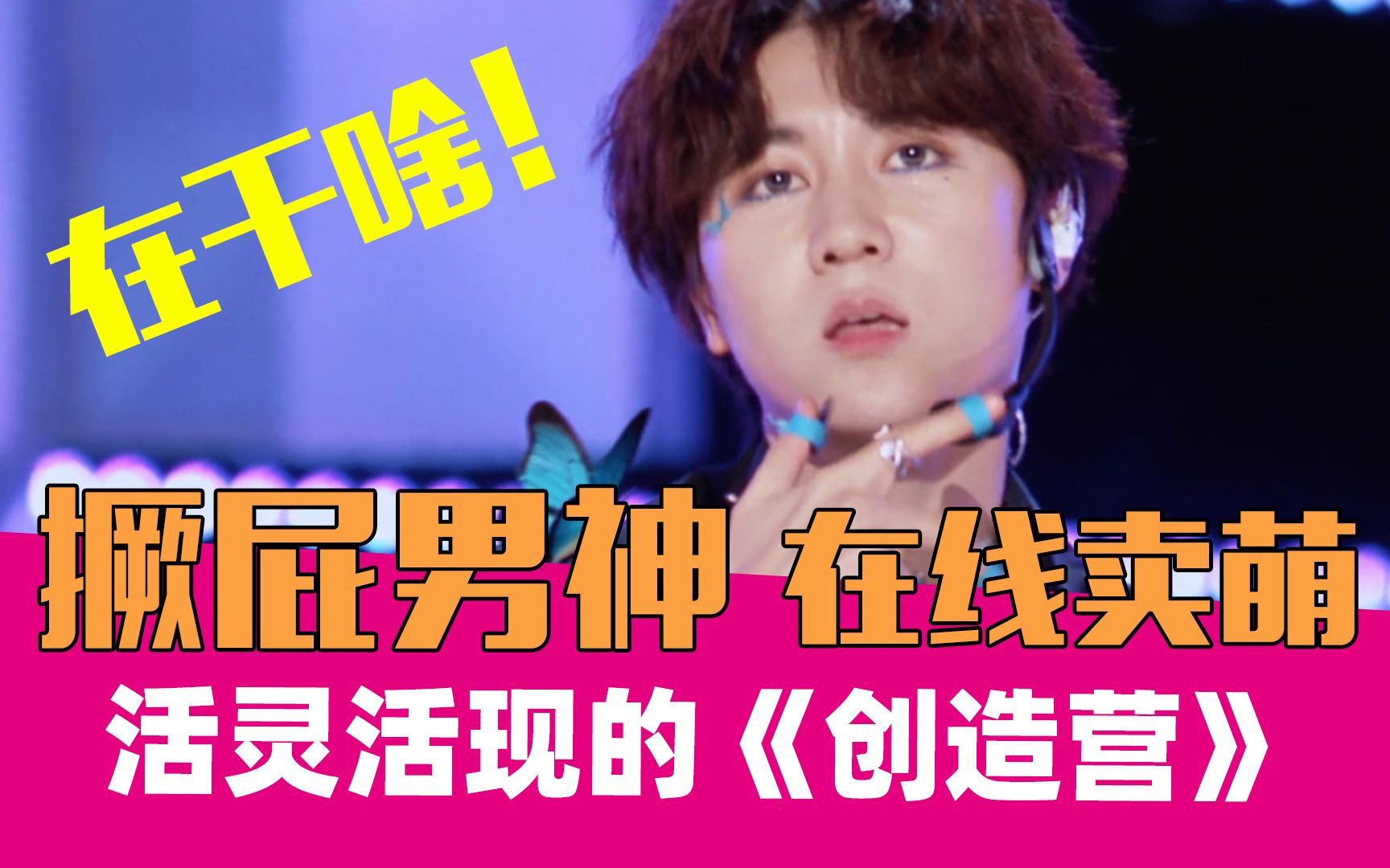 【老邪吐槽】撅屁撅嘴加卖萌,崩溃吐槽活灵活现的《创造营》_哔哩哔哩
