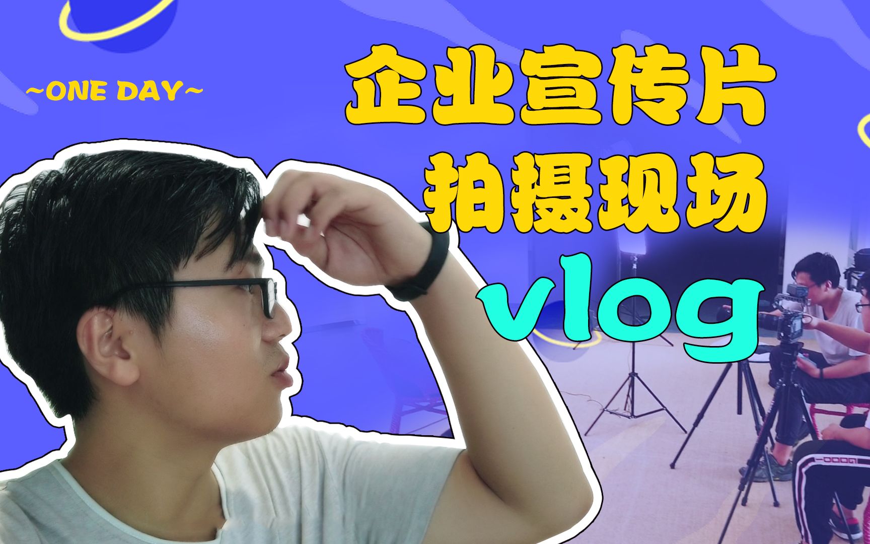 【拍摄现场vlog】带你了解企业宣传片拍摄的一天 人物采访灯光的布置 另外分享一下我们使用的两个拍摄设备哔哩哔哩bilibili