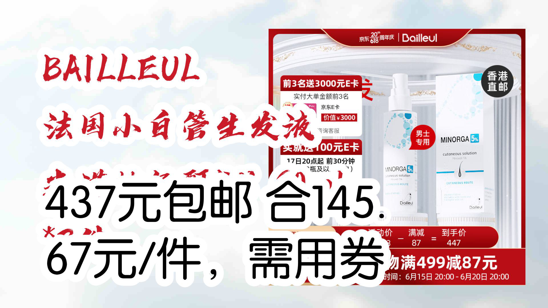 【京东分享】bailleul 法国小白管生发液 米诺地尔酊5% 60ml *3件 437