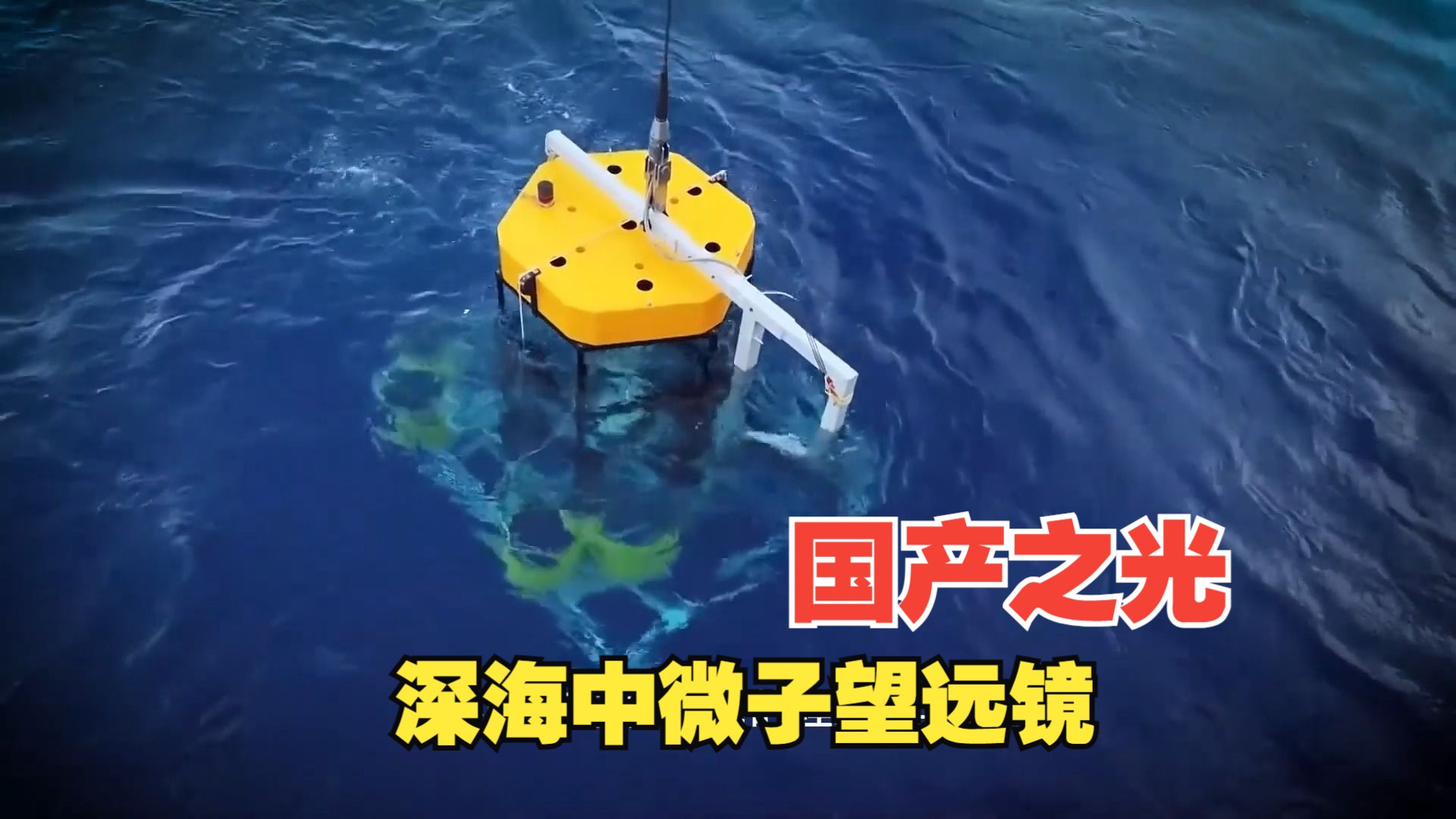 深海之光:国产深海中微子望远镜的崭新尝试与科学巅峰