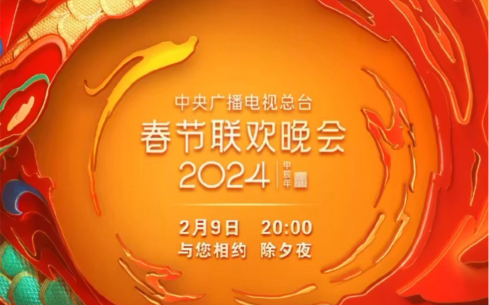 [图]2024央视春晚节目单公布！你最期待哪个？！