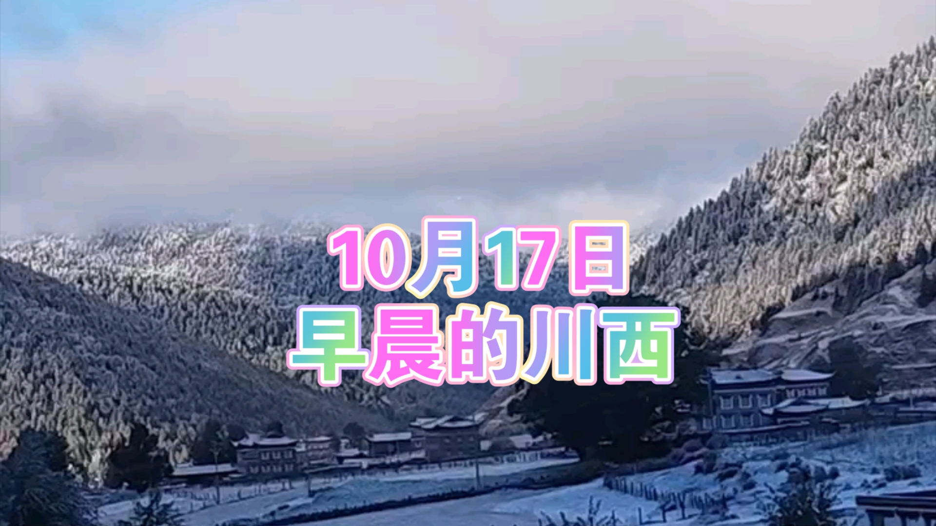 川西天气实况哔哩哔哩bilibili