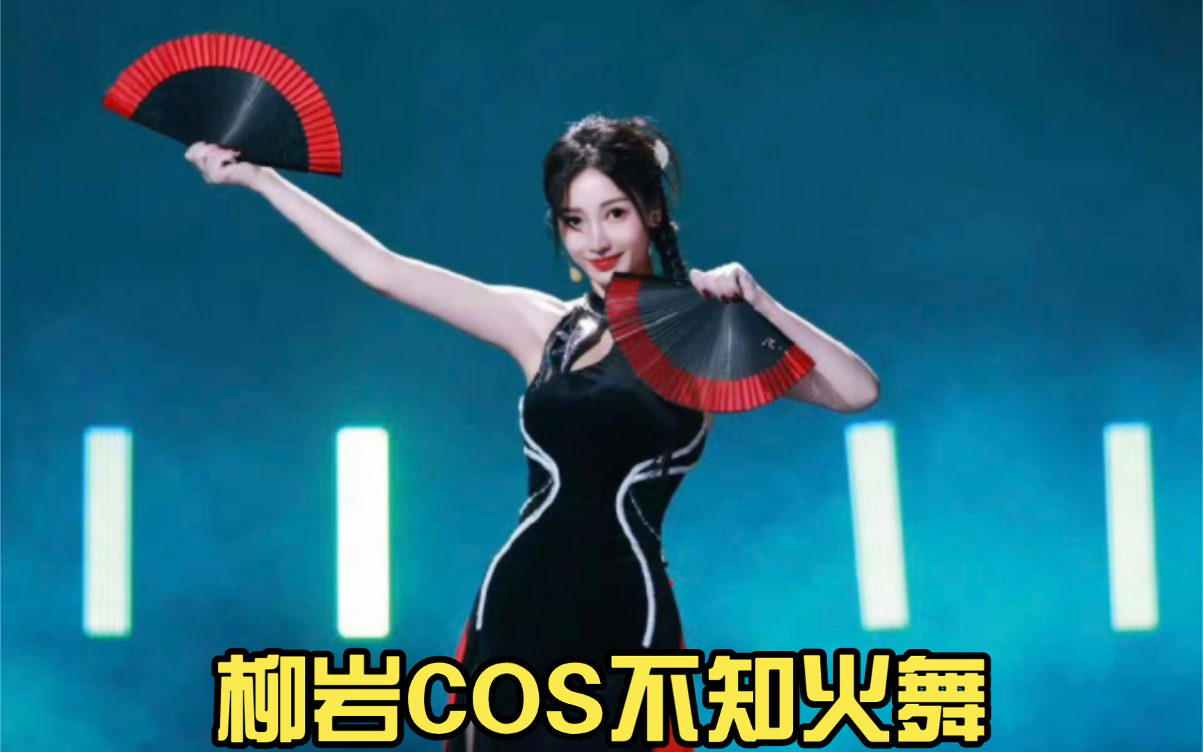 柳岩COS不知火舞哔哩哔哩bilibili