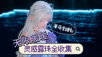 【无限暖暖攻略】灵感露珠攻略系列（祈愿树林）