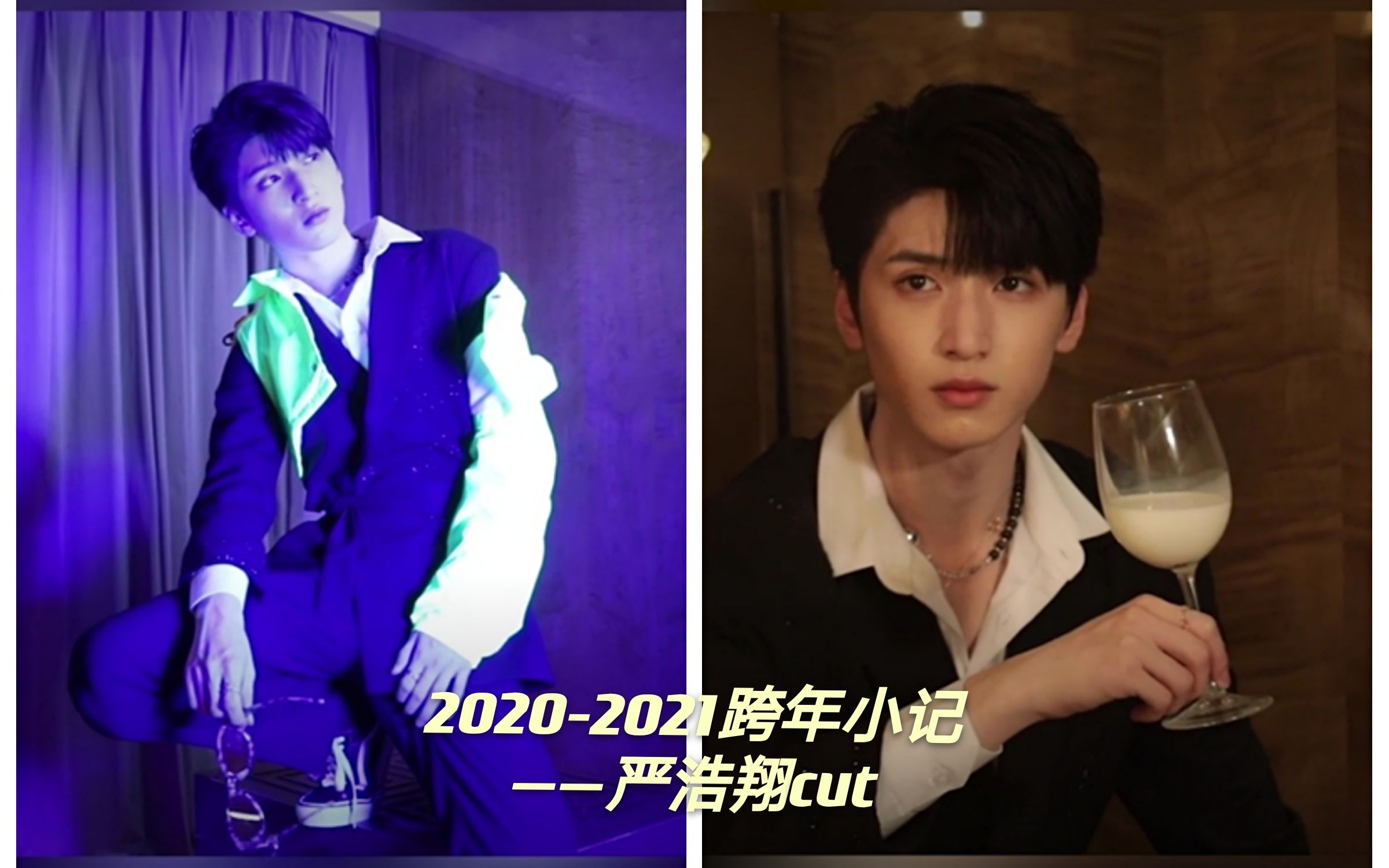 [图]【严浩翔】TNT2020-2021跨年小记|cut