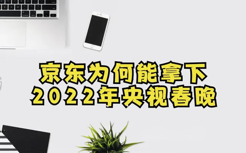 近年互联网大厂春晚红包大战,京东为什么能拿下2022年央视春晚?哔哩哔哩bilibili