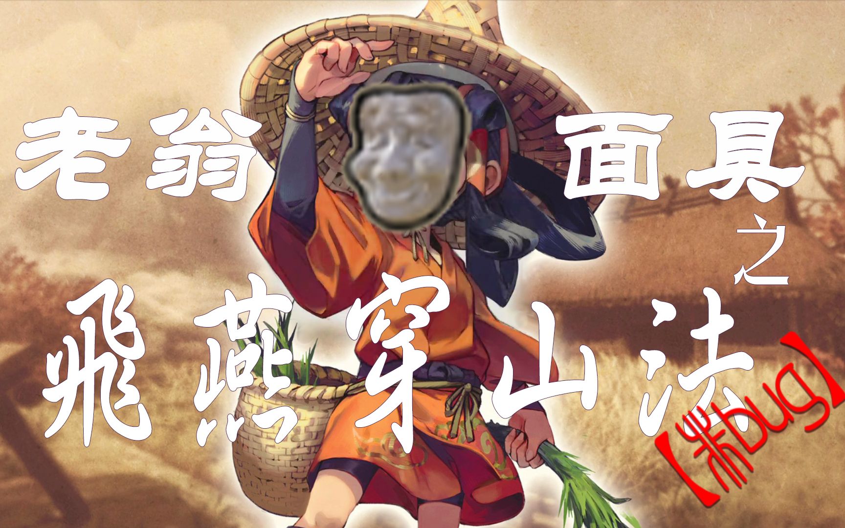 天穗之咲稻姬轻松get老翁面具之飞燕穿山法