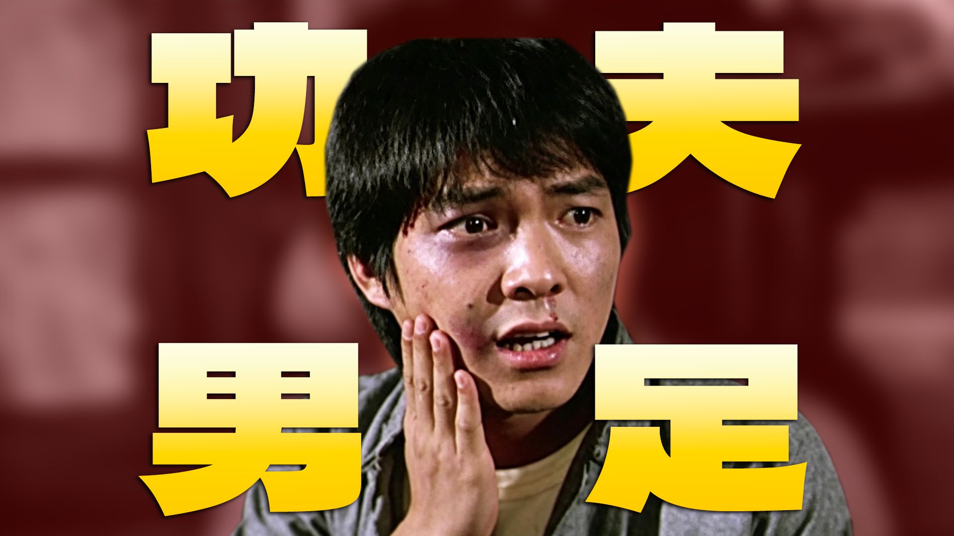 元彪版的《功夫男足》， 真功夫加足球有没有搞头？