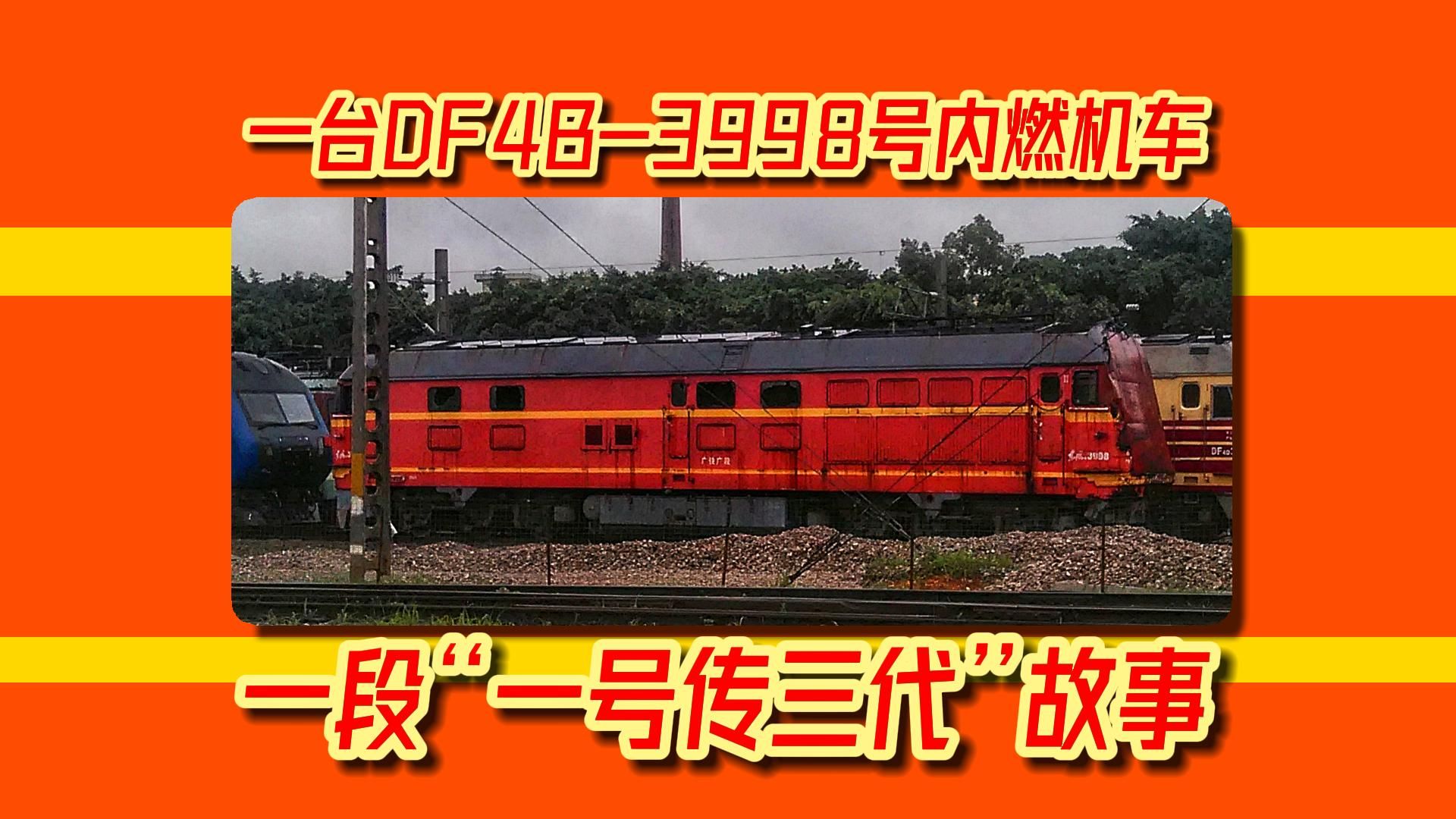 【杂谈】【中国铁路】一台DF4B3998号内燃机车,一段“一号传三代”故事哔哩哔哩bilibili