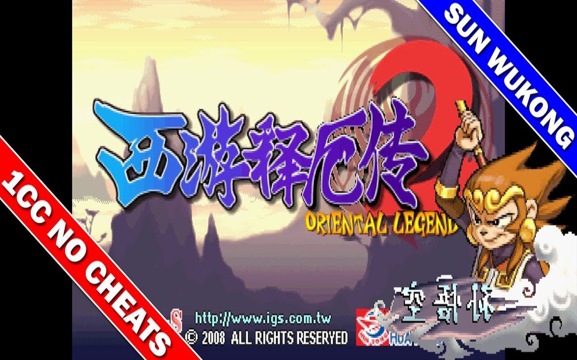 西游释厄传2一币无卡ir模式孙悟空街机作者videogamescs