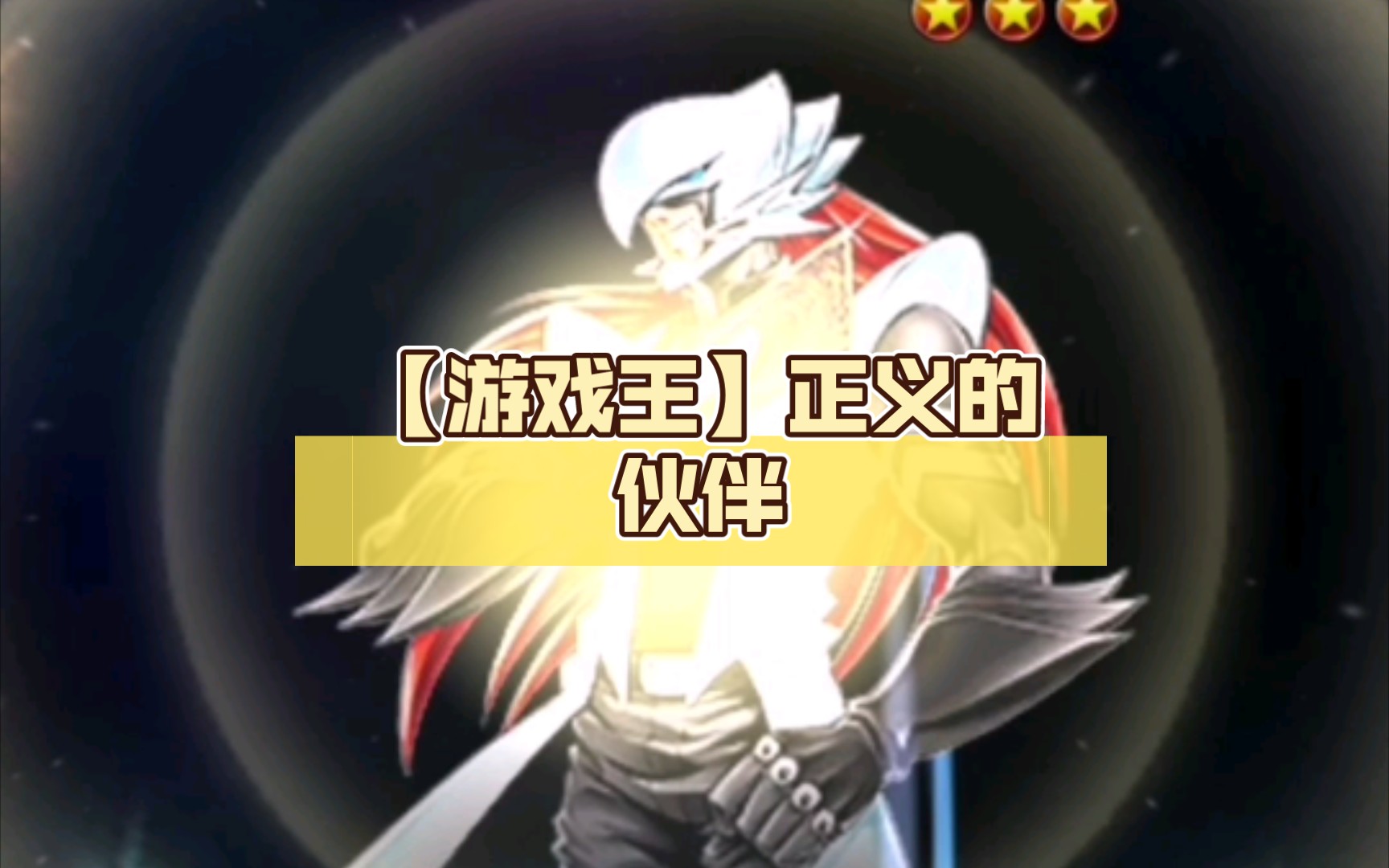 【游戏王】正义的伙伴 海马人_哔哩哔哩_bilibili