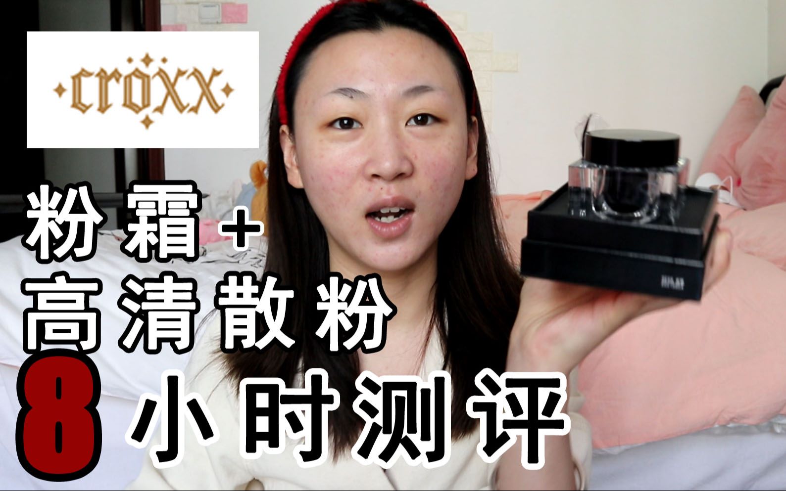 【方圆】回头看一看原来的产品 croxx一代粉底+散粉8小时测评哔哩哔哩bilibili