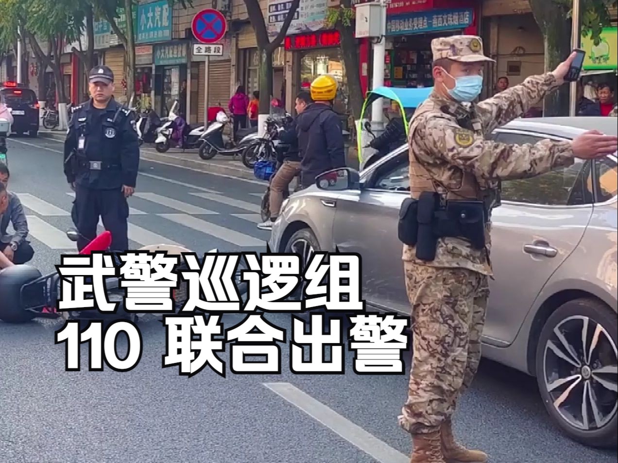 [图]危！武警巡逻组联合110出警车祸现场，并实施警戒！