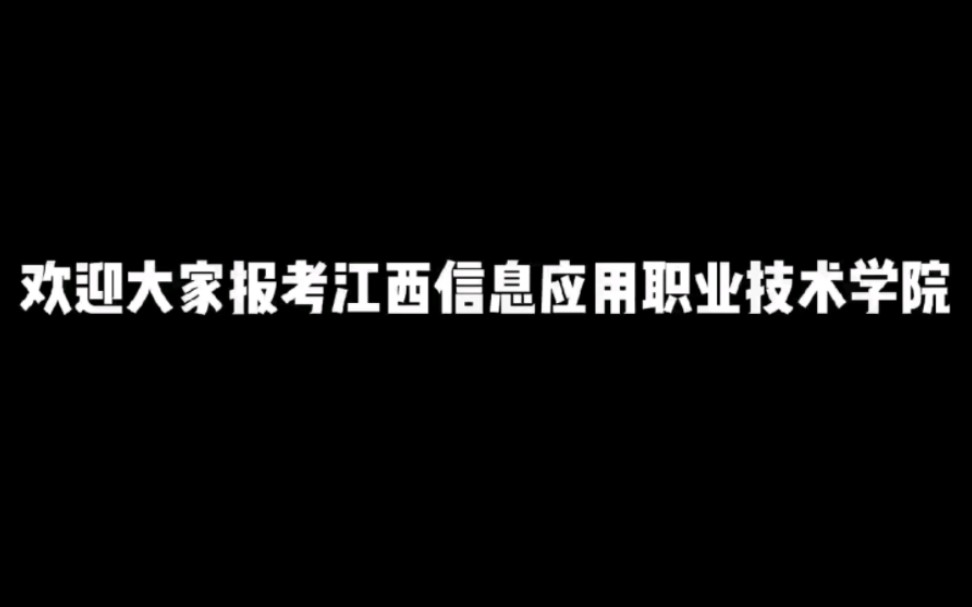 《欢迎大家报考江西信息应用职业技术学院》哔哩哔哩bilibili