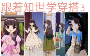 Descargar video: 魔卡少女樱/知世私服灵感穿搭/跟着动漫学穿搭