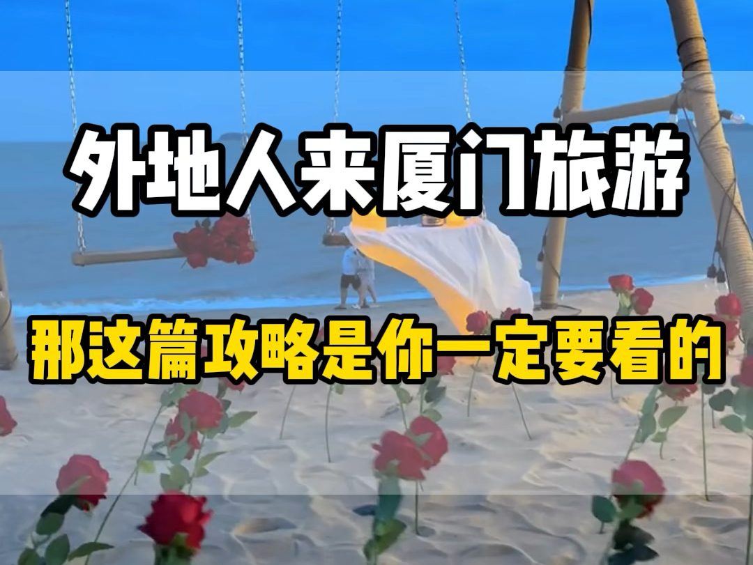 外地人来厦门最容易犯的错,就是第一天直接去了鼓浪屿,后面的景点完全走不起,直接累趴了#厦门旅游攻略#旅行攻略#鼓浪屿哔哩哔哩bilibili