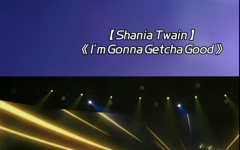 《I'm Gonna Getcha Good! 》译文:命中注定!仙妮亚ⷥ”恩(Shania Twain),1965年8月28日出生于加拿大哔哩哔哩bilibili