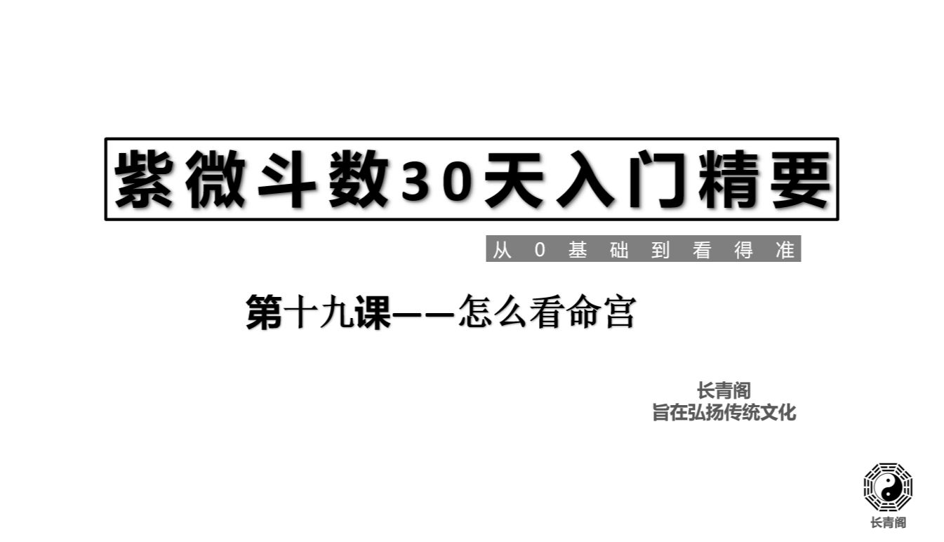 [图]【长青阁】紫微斗数30天保姆级教学——第十九课