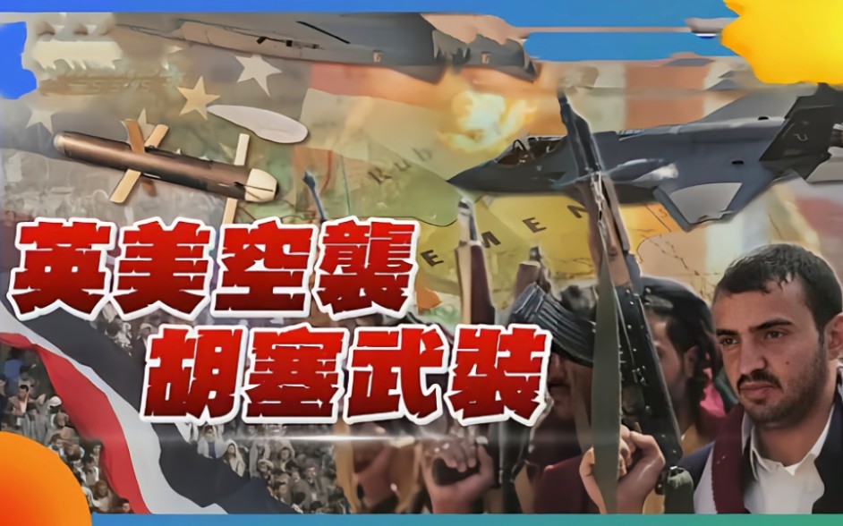 从打击胡赛武装,到现有国际秩序该不该维护?哔哩哔哩bilibili