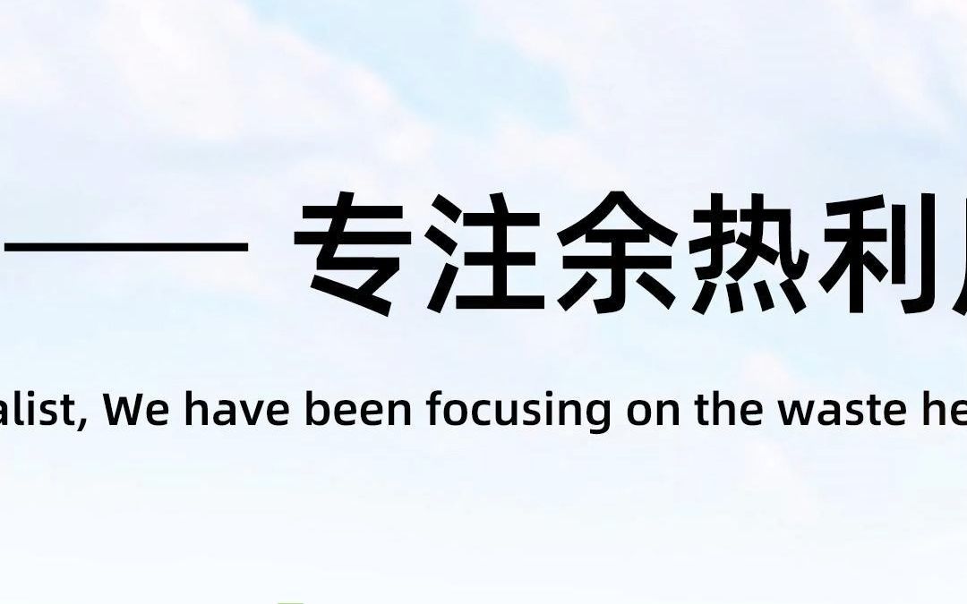 高谱,一家专业从事余热余压利用、工业余热回收装备及系统研发、生产、销售和服务为一体的国家高新技术企业,是国内领先的余热利用全方位服务商....