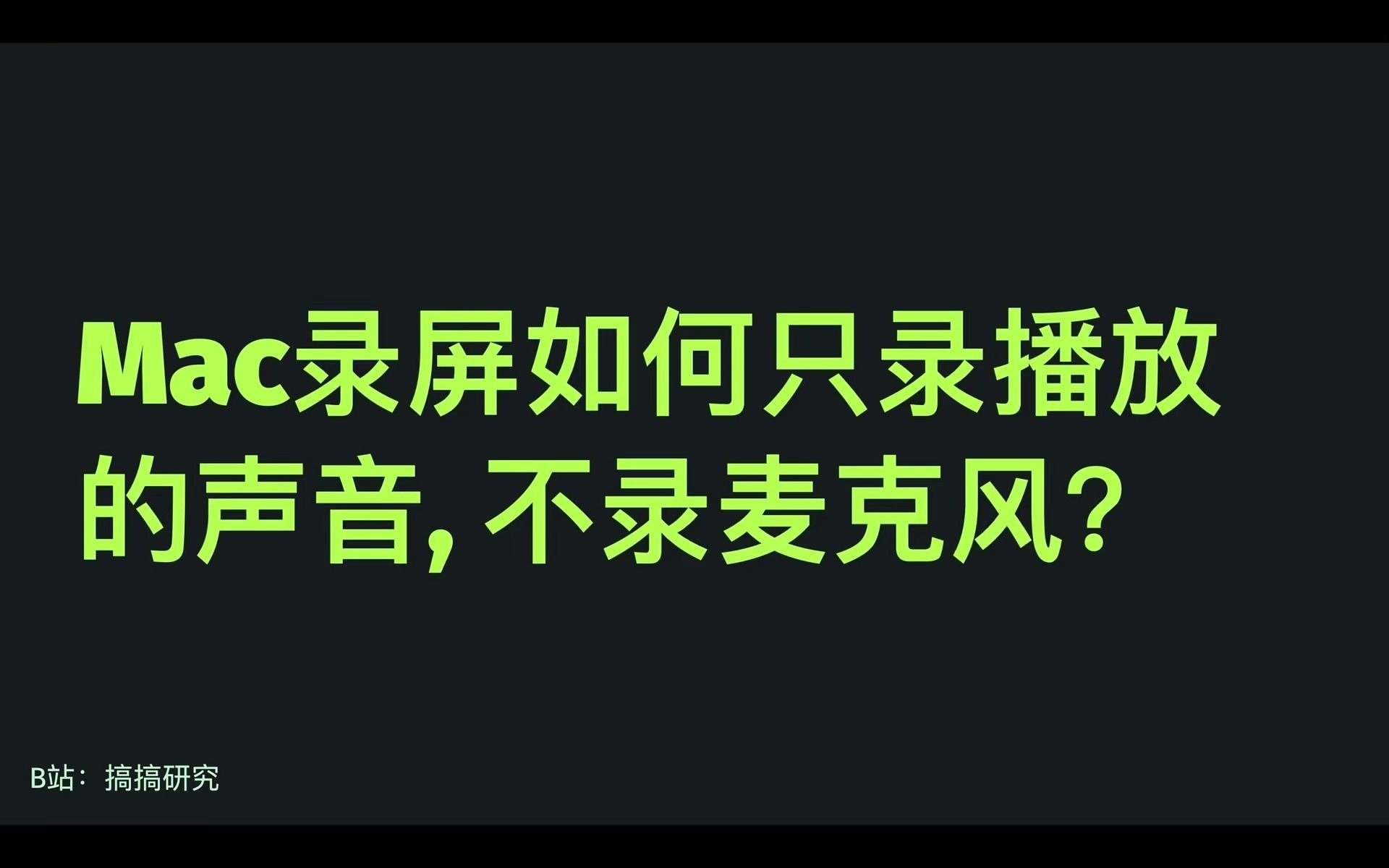 Mac录屏如何只内录播放的声音,不录麦克风Soundflower安装使用教程哔哩哔哩bilibili