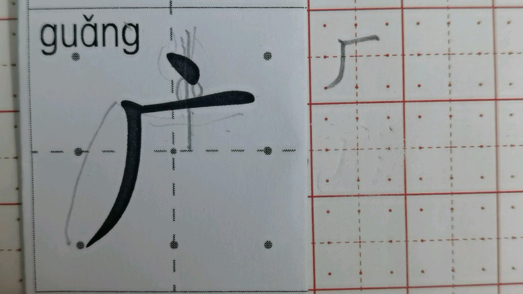 编外笔画应用(广)