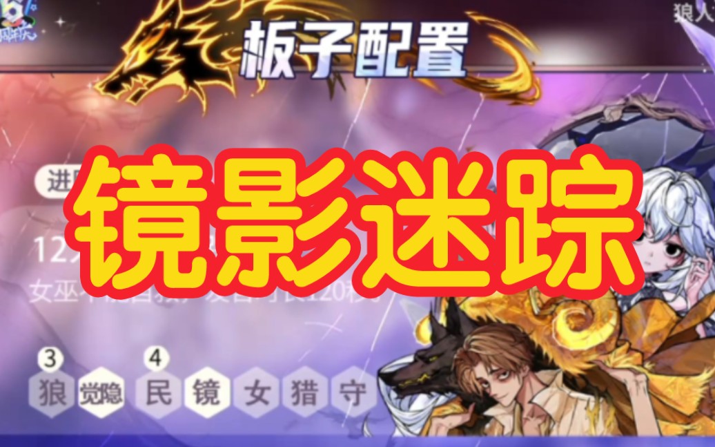 【狼人杀】镜影迷踪-板子规则-觉醒隐狼-魔镜少女