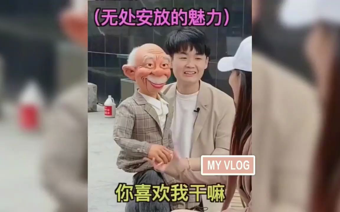 腹语小老头撩妹图片