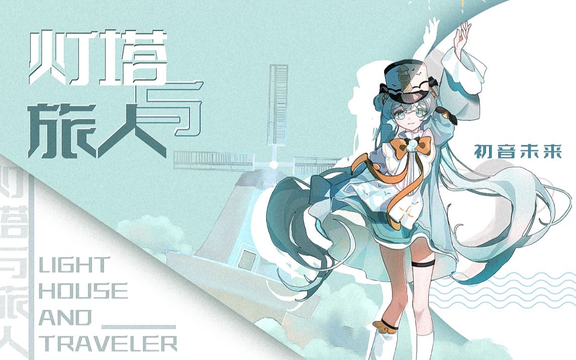 【初音未来中文原创/自制生贺歌】灯塔与旅人(半木生出品)哔哩哔哩bilibili