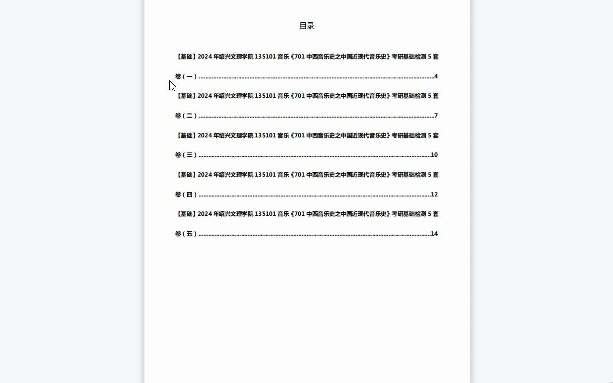 [图]C495009【基础】2024年绍兴文理学院135101音乐《701中西音乐史之中国近现代音乐史》考研基础检测5套卷资料复习笔记历年真题