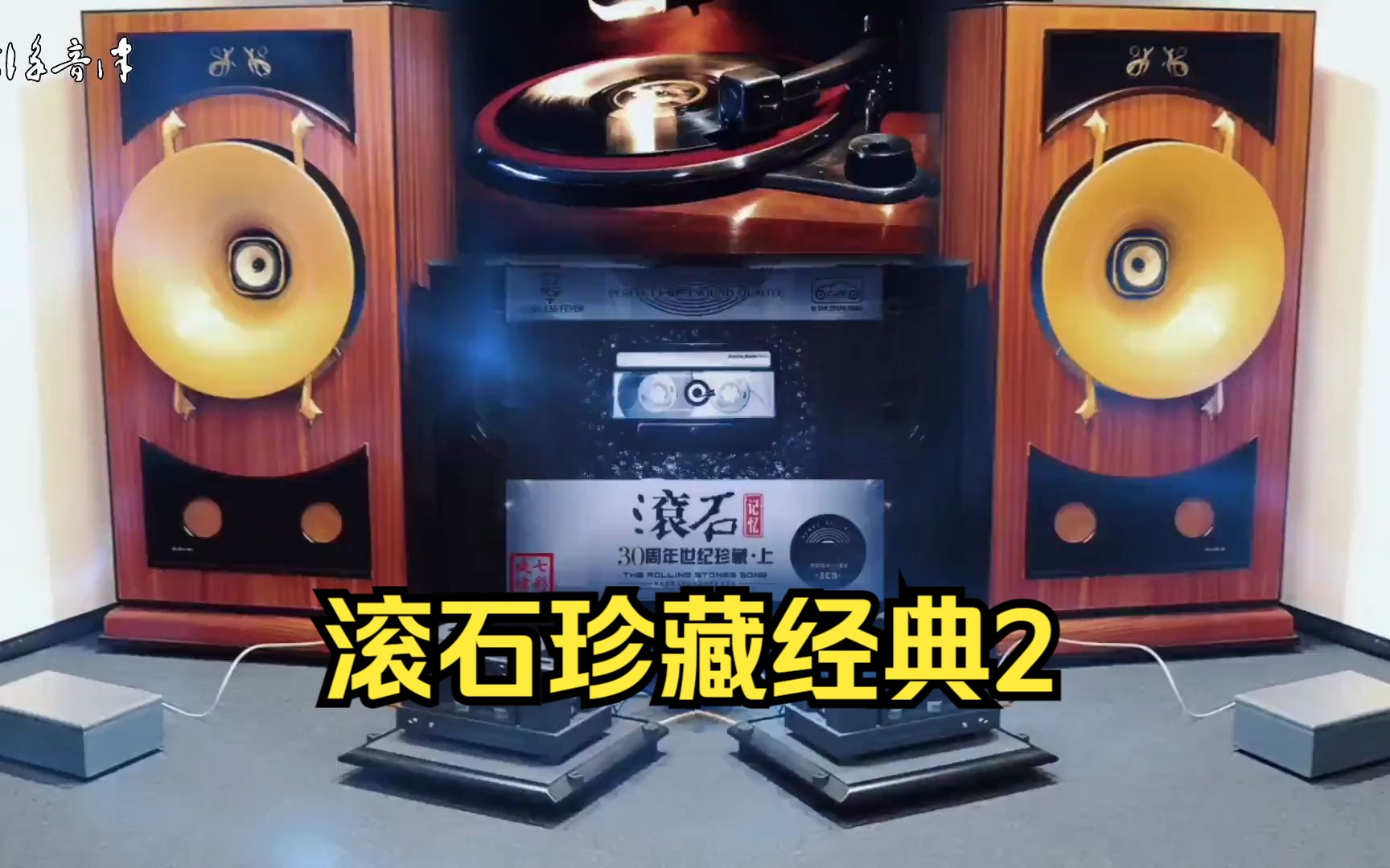 [图]滚石30年世纪珍藏经典成名曲2~发烧级音质·MTV歌词