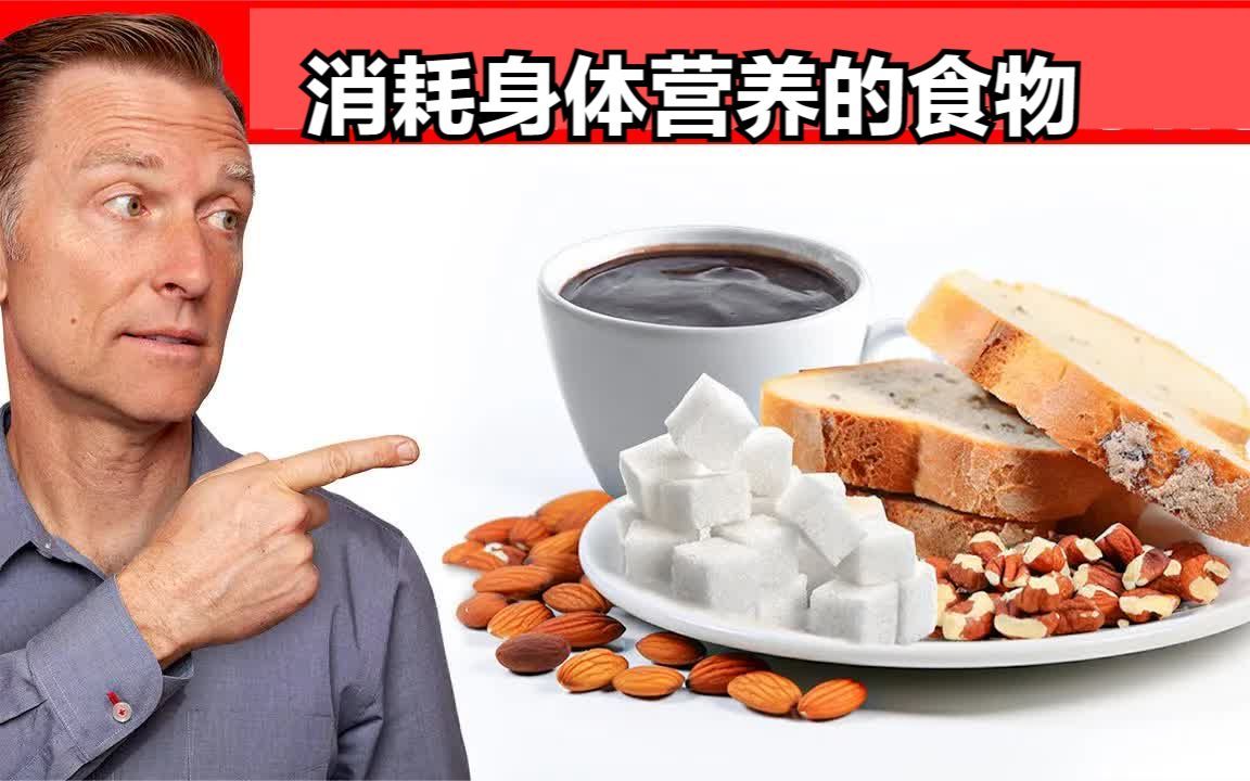 [图]这几种天天吃的食物，正在悄悄“偷”走你身体里的营养素