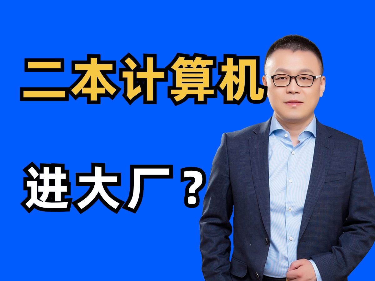 普通二本计算机,想进腾讯、阿里、京东等大厂如何规划?马士兵哔哩哔哩bilibili