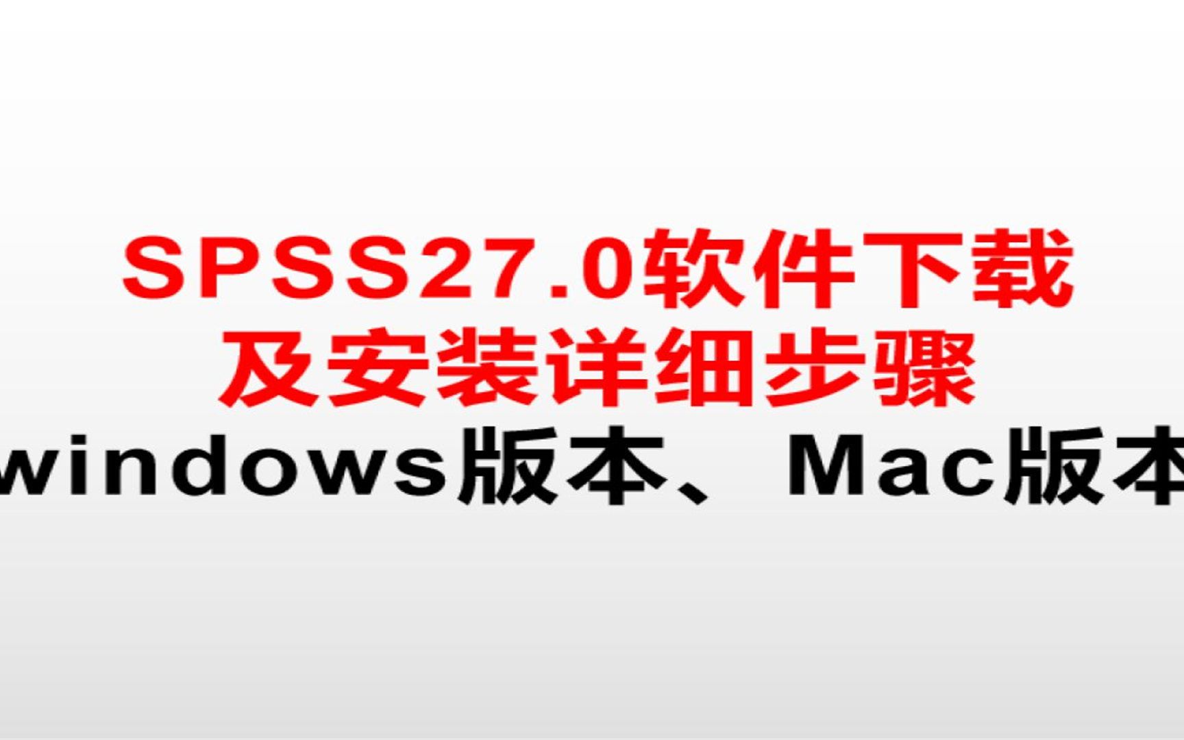 科研SPSS mac版27电脑在哪里下载,3分钟教你哔哩哔哩bilibili