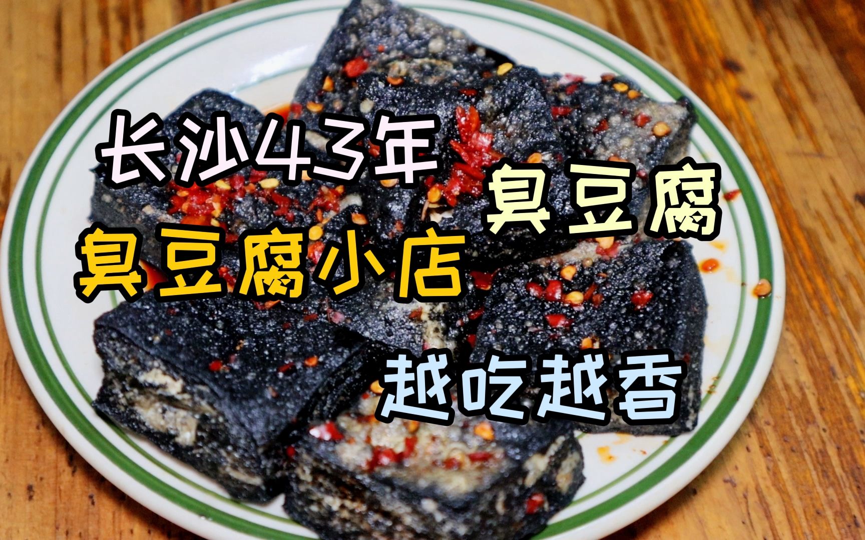 长沙43年臭豆腐小店,臭豆腐,外焦里嫩,越吃越香!哔哩哔哩bilibili