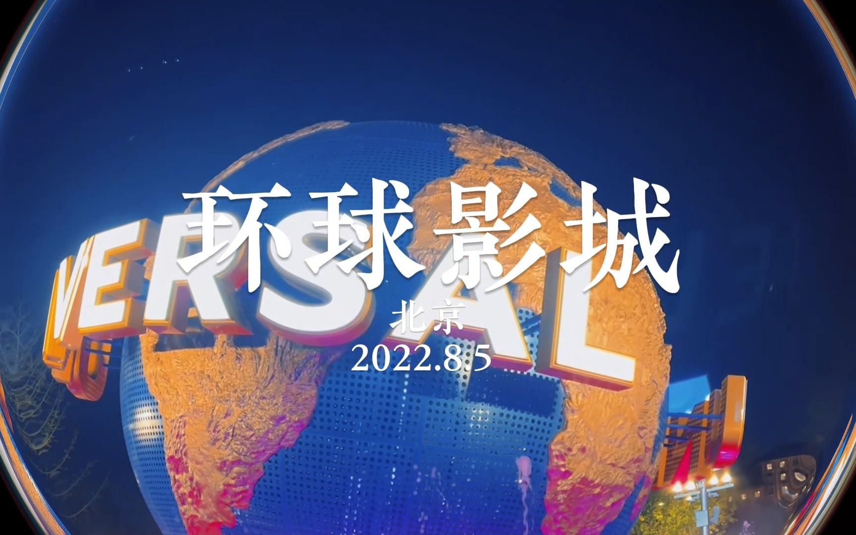 北京自驾6人行—2022.8.5暑假哔哩哔哩bilibili