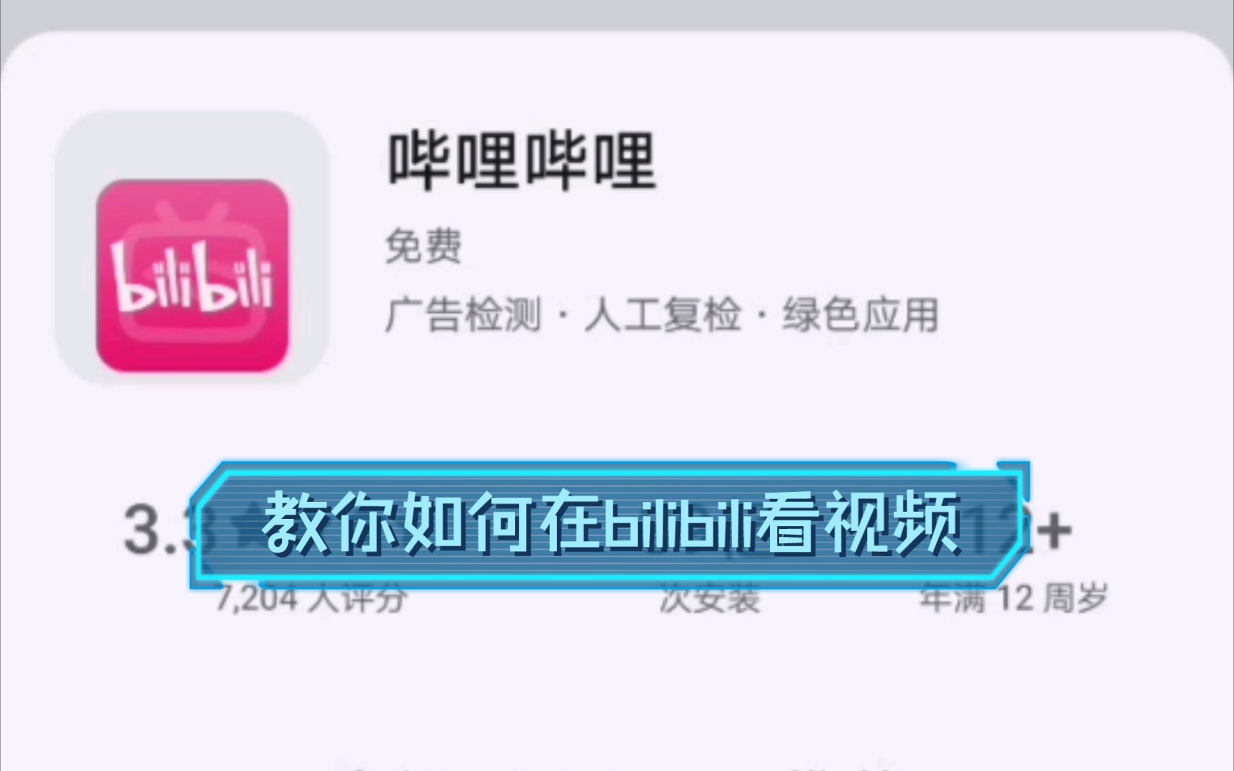 教你如何在bilibili看视频哔哩哔哩bilibili