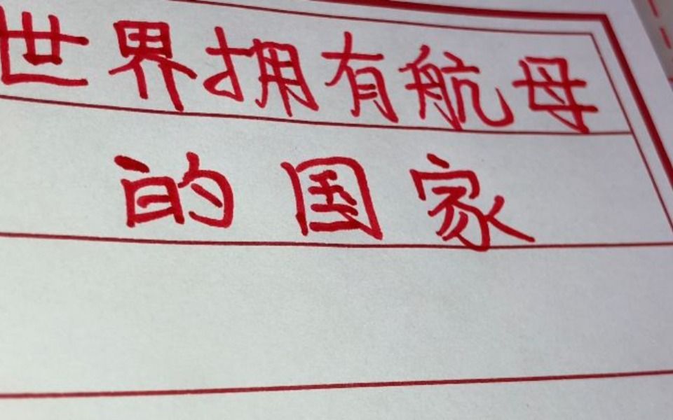 世界上拥有航母的国家,看看都是哪些?各有多少世界上拥有航母的国家,看看都是哪些?各有多少?哔哩哔哩bilibili