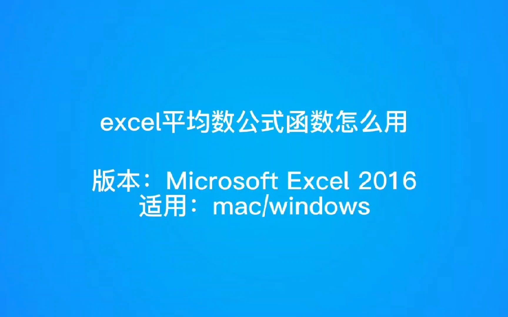 excel平均数公式函数怎么用哔哩哔哩bilibili