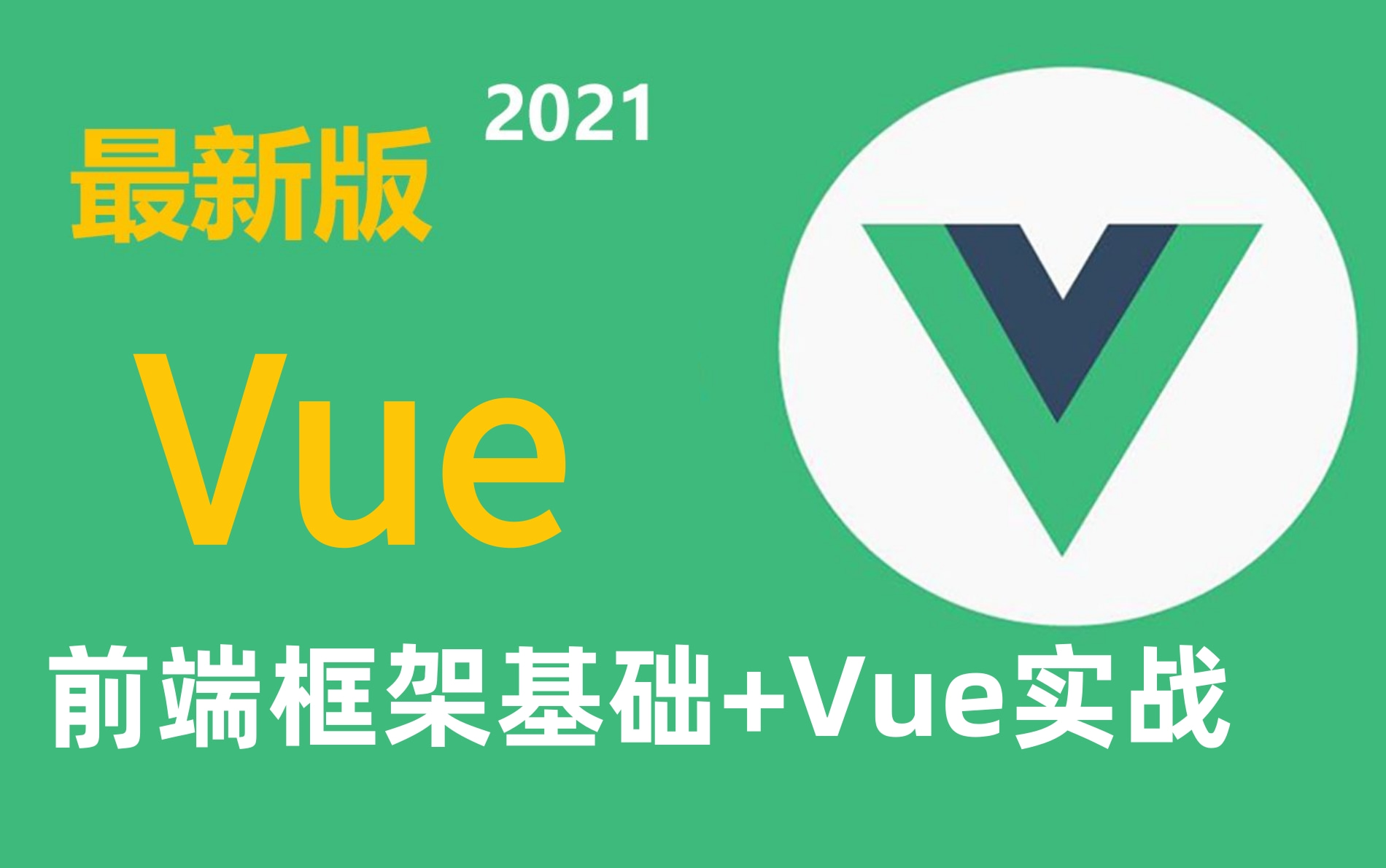 2021年最全最新Vue、Vue.js通俗易懂教程小白从入门到精通前端框架基础超强前端Vue框架全套实战教程(强烈推荐)哔哩哔哩bilibili