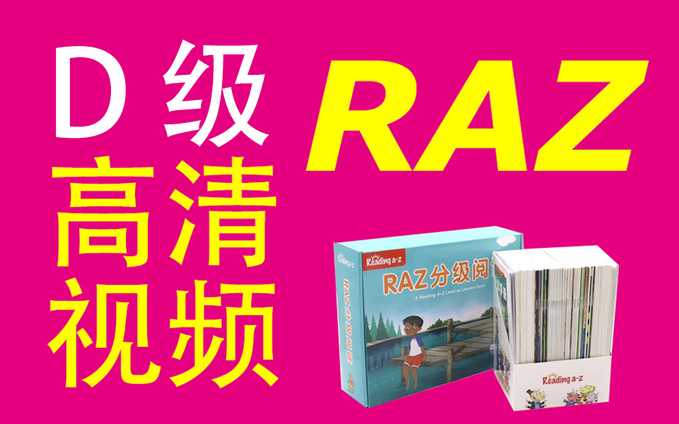 [图]Raz英语分级阅读【D级】高清版