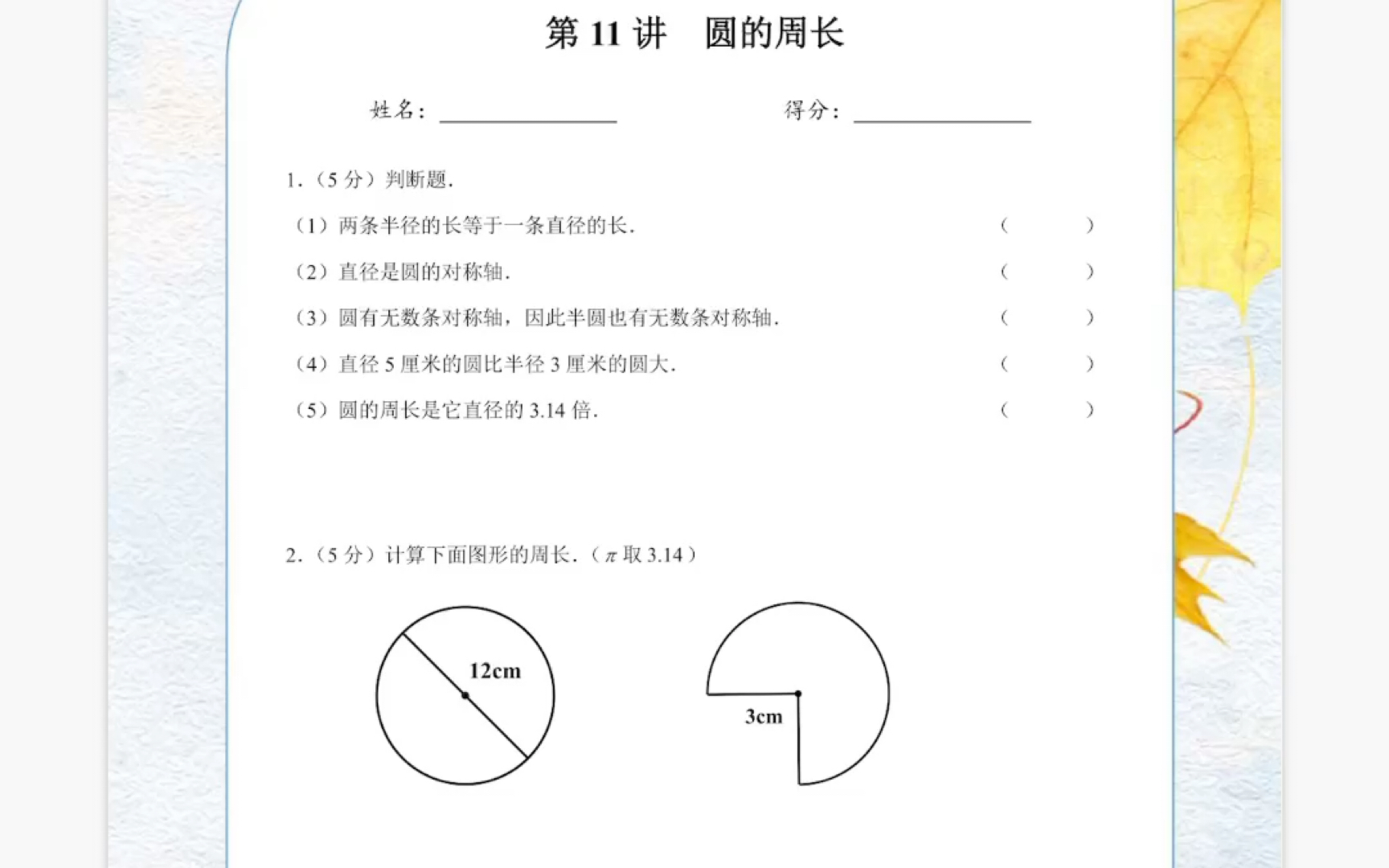 [图]【课堂测】圆的周长