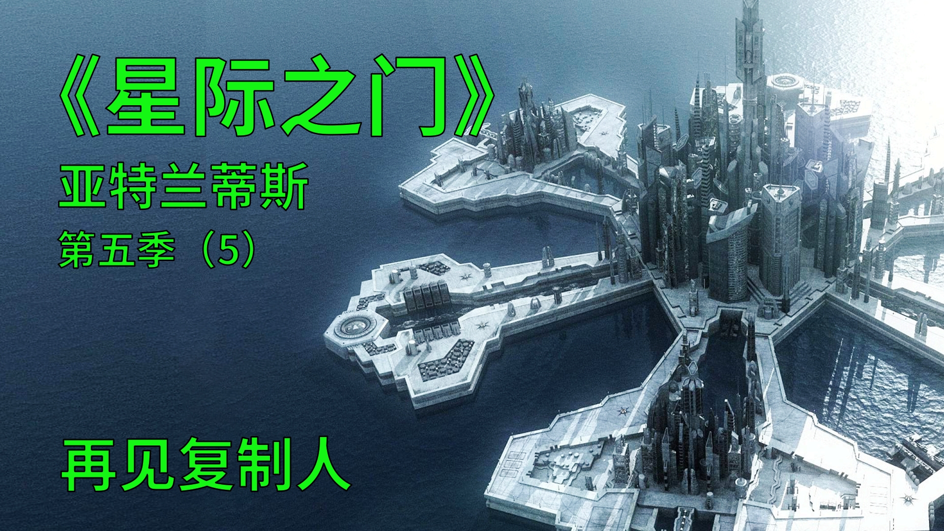 [图]星际之门亚特兰蒂斯S5E5：有意识的机器人死后会做什么