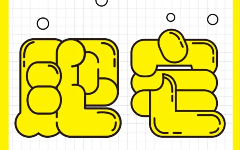 04-ai膨胀卡通字效果 你学会了嘛?_哔哩哔哩_bilibili