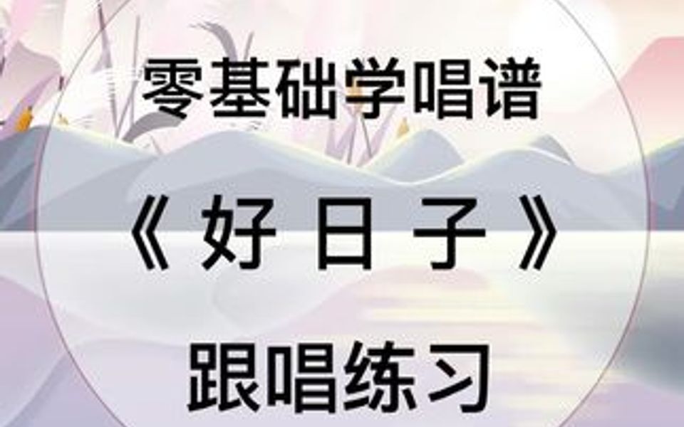 零基础学唱谱经典歌曲《好日子》哔哩哔哩bilibili