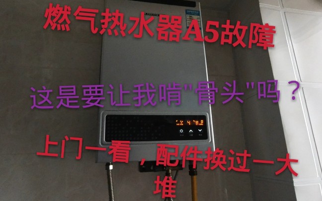 燃气热水器A5故障,上门一看,配件换过一大堆,这还能修吗?哔哩哔哩bilibili