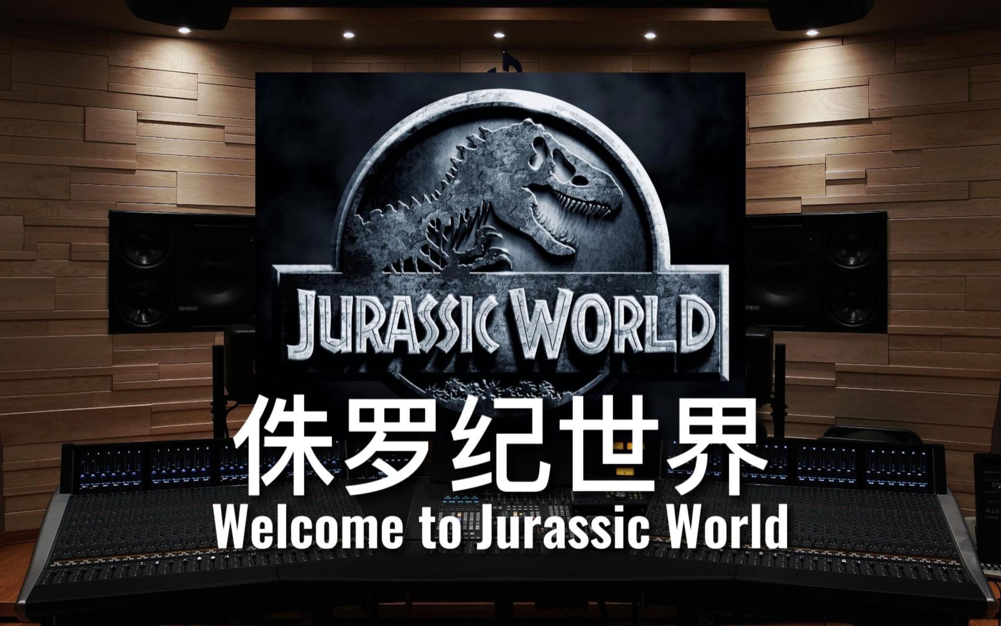 [图]【侏罗纪世界｜主题曲】百万级录音棚听《Welcome to Jurassic World》电影《侏罗纪世界》主题曲【Hi-Res】